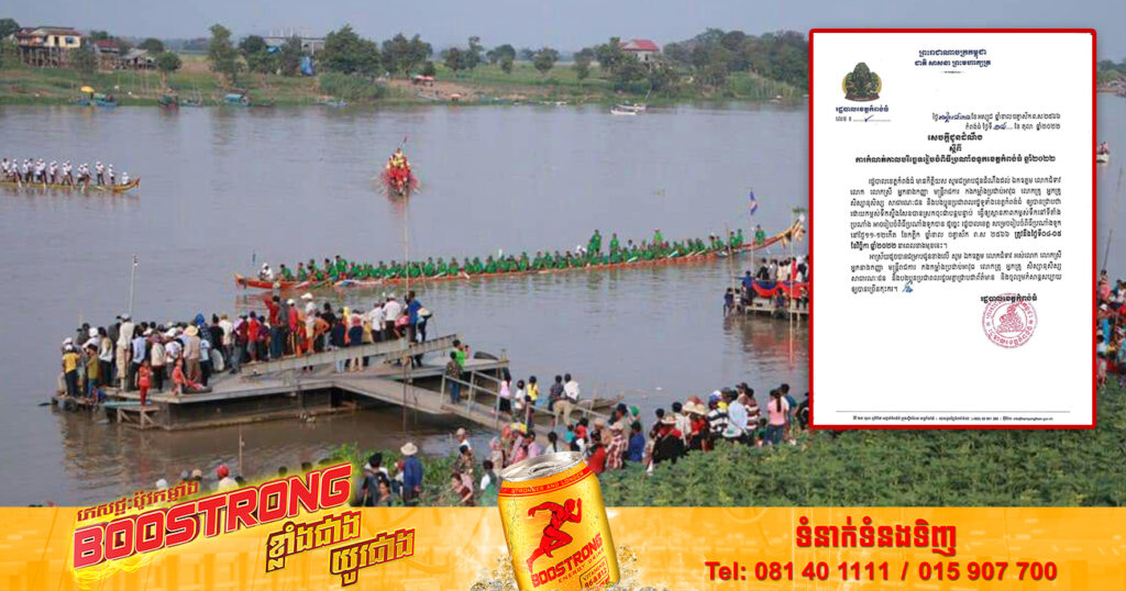 រដ្ឋបាលខេត្តកំពង់ធំ សម្រេចរៀបចំពិធីប្រណាំងទូកនៅថ្ងៃទី០៤-០៥ ខែវិច្ឆិកា ឆ្នាំ២០២២នាពេលខាងមុខ