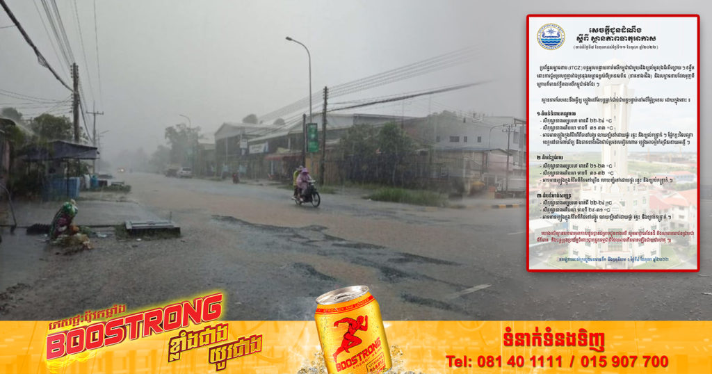 ចាប់ពីថ្ងៃស្អែក ដល់ថ្ងៃទី១១ ខែតុលា ភ្លៀងនៅតែបន្តធ្លាក់ច្រើននៅផ្នែកខ្លះនៃបណ្តាខេត្ត និងសូមប្រុងប្រយ័ត្នចំពោះបាតុភូតធម្មជាតិ