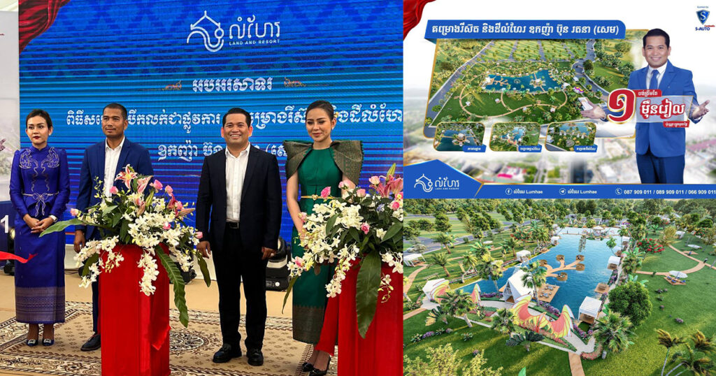 ដីឡូតិ៍បង់រំលស់មួយថ្ងៃ ១មុឺនរៀល ក្នុងរមណីយដ្ឋានលំហែរពហុបំណងរបស់ ឧកញ៉ា ប៊ុន រតនាសេម កាត់ខ្សែបូបើកសម្ពោធជាផ្លូវការ