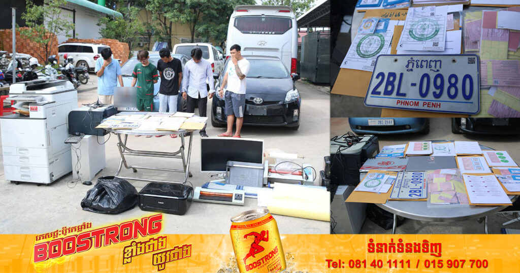 ជនសង្ស័យចំនួន០៥នាក់ ពាក់ព័ន្ធករណីលួចផ្លាកលេខរថយន្ត ត្រូវបានកម្លាំងនគរបាលព្រហ្មទណ្ឌកំរិតស្រាលរាជធានីភ្នំពេញ ឃាត់ខ្លួនជាបន្តបន្ទាប់