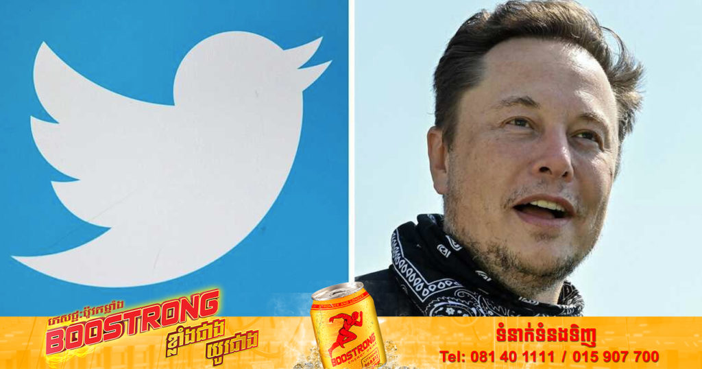 មហាសេដ្ឋីលោក Elon Musk បានប្ដូរចិត្តចង់ទិញ Twitter ម្ដងទៀត នៅក្នុងការត្រឡប់មកវិញយ៉ាងភ្ញាក់ផ្អើលមួយ