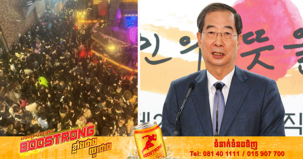 នាយករដ្ឋមន្ត្រីកូរ៉េខាងត្បូង ប្តេជ្ញានឹងធ្វើការស៊ើបអង្កេតឱ្យបានហ្មត់ចត់លើករណីរត់ជាន់គ្នាក្នុងថ្ងៃបុណ្យ Halloween