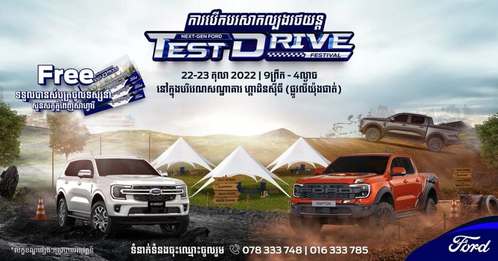 ការបើកបរសាកល្បងដ៏ធំអស្ចារ្យមិនធ្លាប់មានជាមួយរថយន្តFord ស៊េរីថ្មីឆ្នាំ 2023