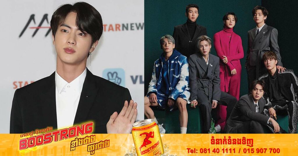 ក្រុមចម្រៀងកូរ៉េដ៏ល្បី BTS នឹងចូលបម្រើយោធា ដោយចាប់ផ្តើមដំបូងគេនោះគឺ Jin ជាសមាជិកមានអាយុច្រើនជាងគេ
