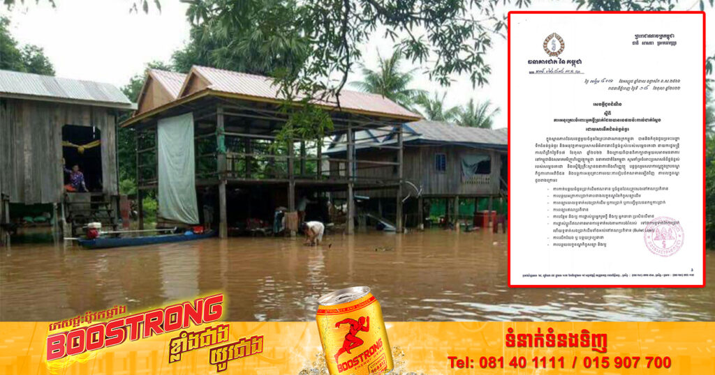 ធនាគារជាតិនៃកម្ពុជា ចេញសេចក្ដីជូនដំណឹង ស្ដីពីការអនុគ្រោះចំពោះអ្នកខ្ចីប្រាក់ ដែលរងផលប៉ះពាល់ដោយសារទឹកជំនន់ធ្ងន់ធ្ងរ