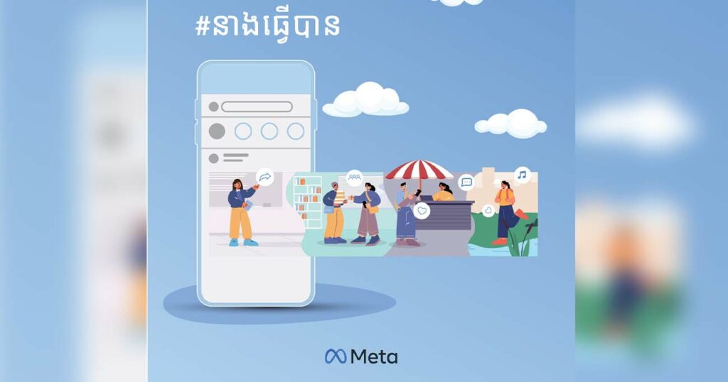 ក្រុមហ៊ុន META ជួយបង្កើនសុវត្ថិភាពអនឡាញសម្រាប់ស្ត្រីកម្ពុជាតាមរយៈយុទ្ធនាការសុវត្ថិភាពថ្មី