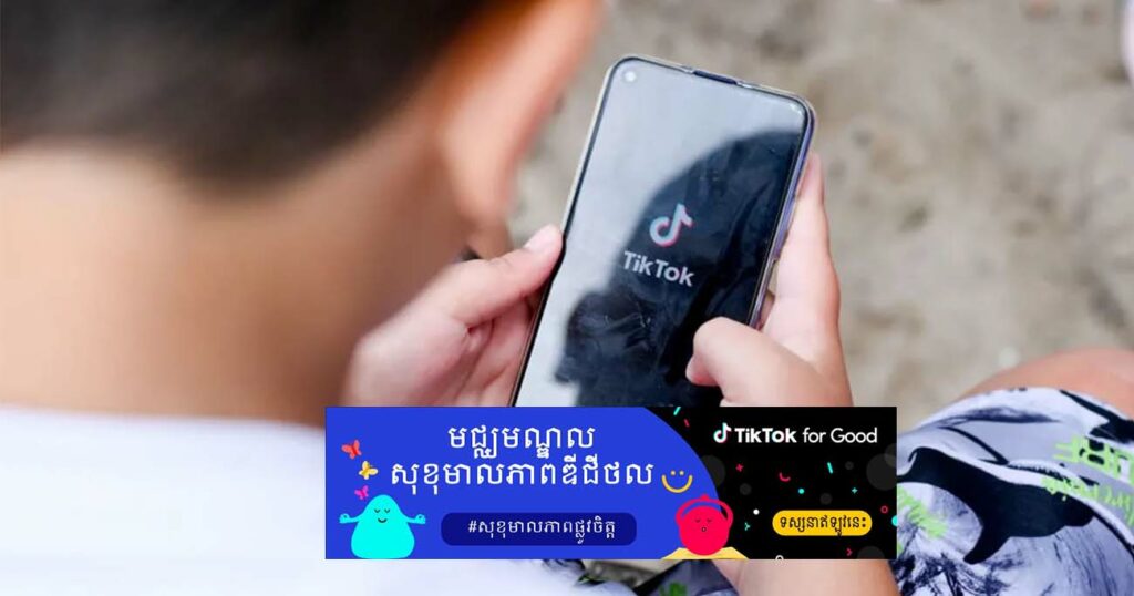 TikTok ប្តេជ្ញាចិត្តបណ្ដុះទំហំឌីជីថលវិជ្ជមានថែមទៀត ដោយធ្វើបច្ចុប្បន្នភាពមុខងារសុវត្ថិភាព