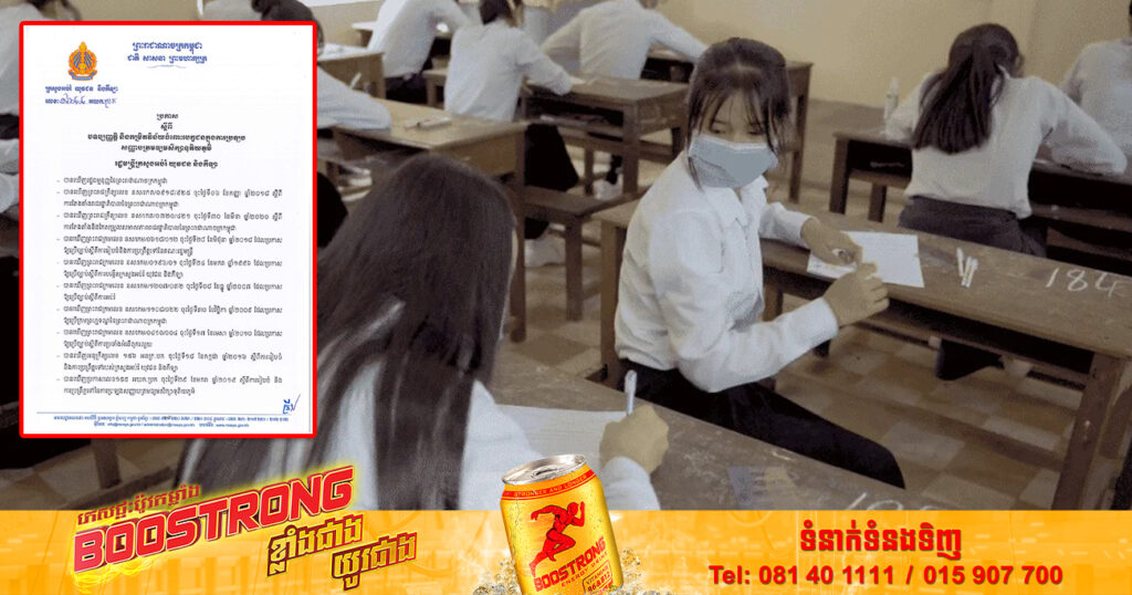 ក្រសួងអប់រំ ចេញប្រកាស បទប្បញ្ញត្តិ និងកម្រិតវិន័យចំពោះបេក្ខជនក្នុងការប្រឡងសញ្ញាបត្រមធ្យមសិក្សាទុតិយភូមិ ឆ្នាំ២០២២