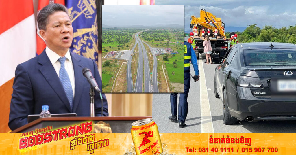 ឯកឧត្តមទេសរដ្ឋមន្ត្រី ស៊ុន ចាន់ថុល មានប្រសាសន៍ថា ក្រសួងកំពុងពិចារណាជាមួយក្រុមហ៊ុន ទៅលើតម្លៃអូសរថយន្តខូចនៅលើផ្លូវល្បឿនលឿនភ្នំពេញ-ព្រះសីហនុ ឱ្យបន្ធូរបន្ថយ