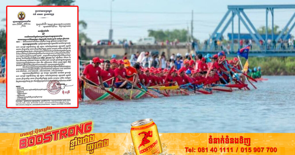 រដ្ឋបាលខេត្តបន្ទាយមានជ័យ សម្រេចលើកកាលបរិច្ឆេទនៃការប្រណាំងទូក ប្រព្រឹត្តទៅនៅថ្ងៃទី០៤-០៥ ខែវិច្ឆិកាវិញ