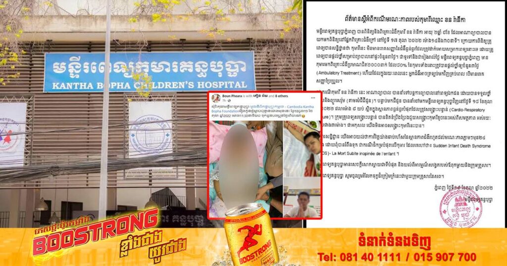 មន្ទីរពេទ្យគន្ធបុប្ផា ចូលរួមមរណៈទុក្ខជាមួយក្រុមគ្រួសារ កុមារី ខន រ៉ានីកា