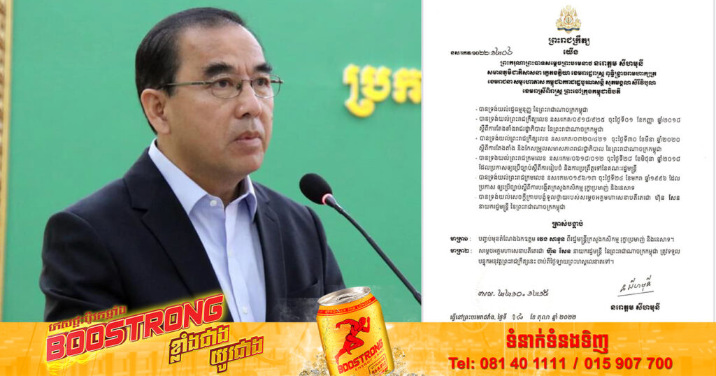 BREAKING NEWS: ឯកឧត្តម វេង សាខុន ត្រូវបានបញ្ចប់ពីតំណែងរដ្ឋមន្រ្តីក្រសួងកសិកម្ម