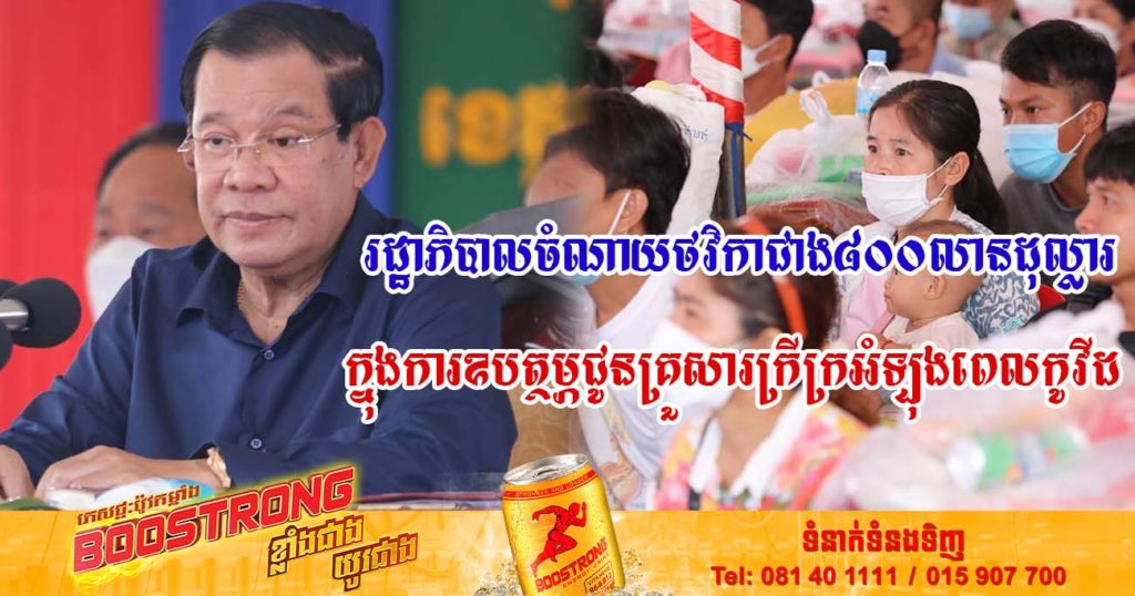 សម្តេចតេជោ ហ៊ុន សែន៖ រដ្ឋាភិបាលបានចំណាយទឹកប្រាក់ជាង ៨០០លានដុល្លារ ឧបត្ថម្ភប្រាក់ជូនគ្រួសារក្រីក្រ អំឡុងពេលប្រយុទ្ធប្រឆាំងនឹងជំងឺកូវីដ