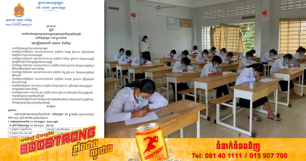 ក្រសួងអប់រំ ប្រកាសកំណត់មណ្ឌលប្រឡងសញ្ញាបត្រមធ្យមសិក្សាទុតិយភូមិឆ្នាំ២០២២ សរុបចំនួន ២២១មណ្ឌលនៅទូទាំងប្រទេស