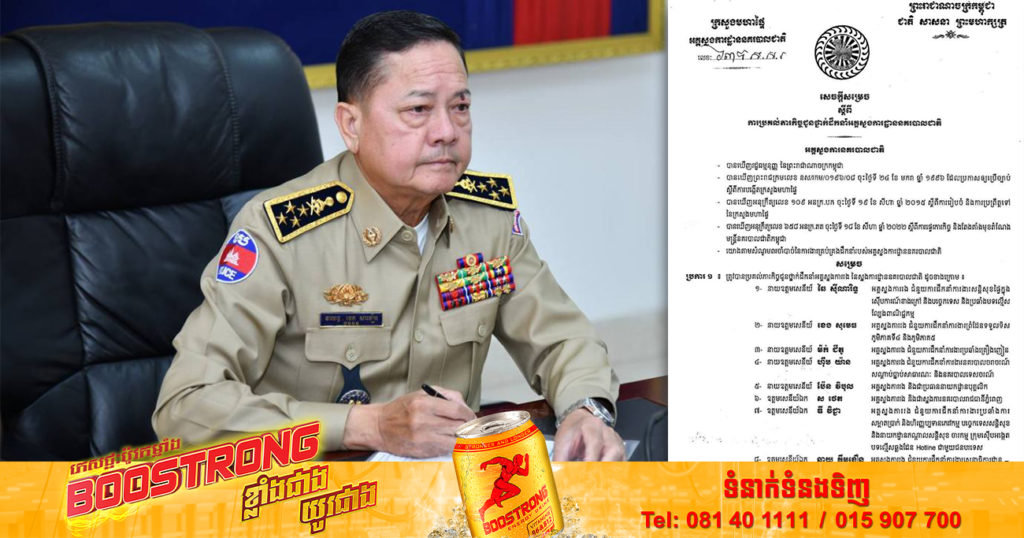 នាយឧត្តមសេនីយ៍ សន្ដិបណ្ឌិត នេត សាវឿន ចេញសេចក្ដីសម្រេចប្រគល់ភារកិច្ច ជូនអគ្គស្នងការរងនគរបាលជាតិ ចំនួន១៧រូប