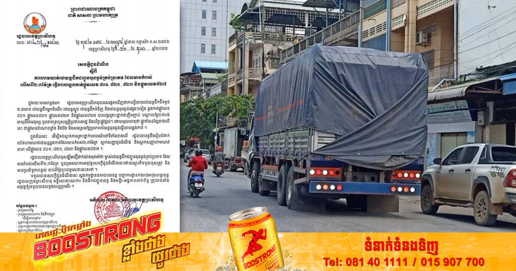 រដ្ឋបាលខេត្តព្រះសីហនុ ហាមឃាត់រថយន្តដឹកជញ្ជូនធុនធ្ងន់គ្រប់ប្រភេទ ដែលមានកំពស់លើសពី២,៣ម៉ែត្រ ធ្វើចរាចរឆ្លងកាត់ផ្លូវចំនួន ៤ខ្សែនេះ