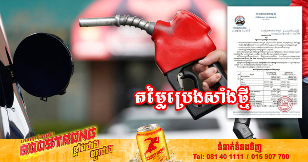 មកដឹងពីតម្លៃប្រេងសាំងថ្មី ចាប់ពីថ្ងៃទី២១ រហូតដល់ដាច់ខែតុលានេះ