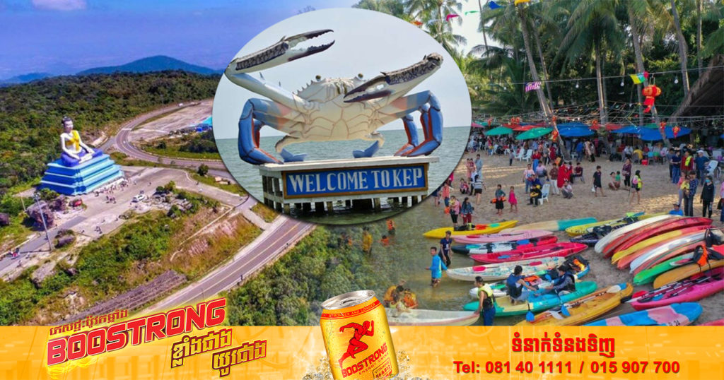 ខេត្តកែបនិងខេត្តកំពត បានក្លាយជាខេត្តគោលដៅទេសចរណ៍ដ៏មានសក្កានុពលក្នុងបរិបទនៃជំងឺកូវីដ១៩