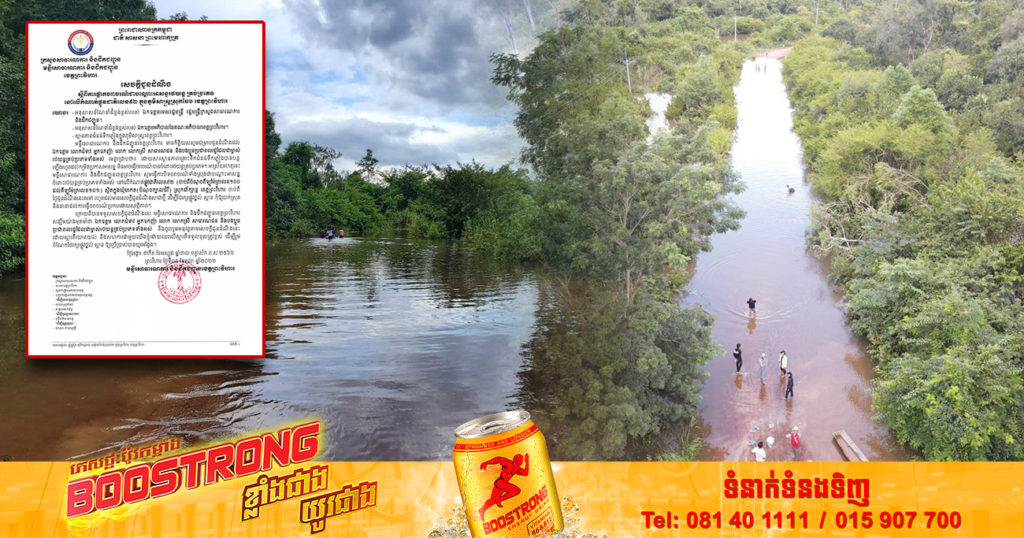 មន្ទីរសាធារណការខេត្តព្រះវិហារ ផ្អាកចរាចរណ៍រថយន្តគ្រប់ប្រភេទ លើកំណាត់ផ្លូវជាតិលេខ៩២ ជាបណ្តោះអាសន្ន ដោយសារជំនន់ទឹកភ្លៀងហក់ឡើងដល់កម្រិតប្រកាសអាសន្ន