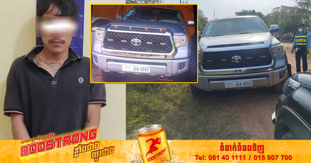 ជនសង្ស័យម្នាក់ លួចរថយន្តមួយគ្រឿង ម៉ាកធុនត្រា គេចពីខេត្តឧត្តរមានជ័យ មកជាប់អន្ទាក់នគរបាលនៅខេត្តបន្ទាយមានជ័យ