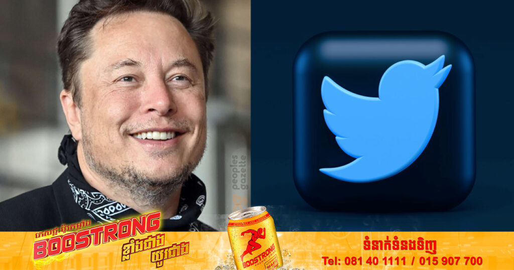 ការទិញ Twitter ក្នុងតម្លៃ ៤៤ ពាន់លានដុល្លារ របស់លោក Elon Musk ត្រូវបានបញ្ចប់ជាផ្លូវការ