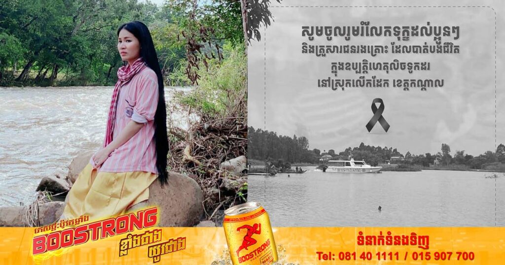 លោកស្រី នួន ស៊ុន្ទរី (ស្រីអូន) ចូលរួមថវិកាចំនួន៣០០០ដុល្លារអាមេរិក ជាការរំលែកទុក្ខទៅកាន់គ្រួសារដែលបានបាត់បង់សមាជិក នៅក្នុងឧប្បទ្ទហេតុលិចទូកចម្លង