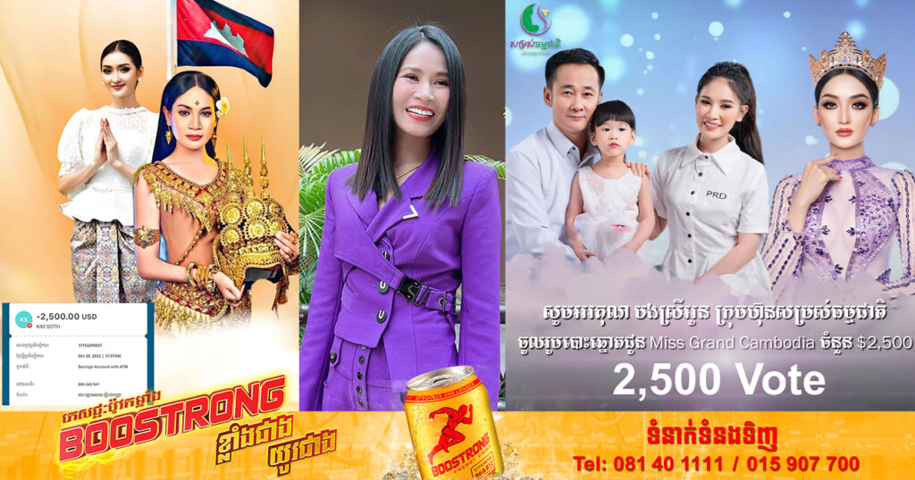 លោកស្រី ស៊ុន្ទរី នួន (ស្រីអូន) បានជួយគាំទ្រ Miss Grand កម្ពុជា តាមរយៈការបោះឆ្នោតចំនួន២៥០០សម្លេង ស្មើនឹង២៥០០ដុល្លារអាមេរិក