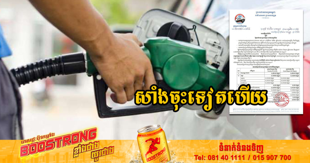 ចូលខែថ្មី! មកដឹងពីតម្លៃប្រេងសាំងថ្មី ចុះថោកជាងមុនចាប់ពីថ្ងៃនេះ ដល់ថ្ងៃទី១០ ខែតុលា