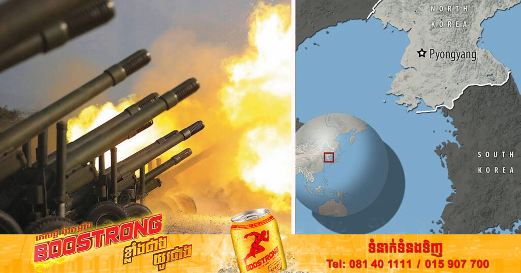 កូរ៉េទាំង ២ បានបាញ់បោះដាក់គ្នាទៅវិញទៅមកនៅជិតព្រំដែនសមុទ្រ ចំពេលមានភាពតានតឹងកើនឡើង