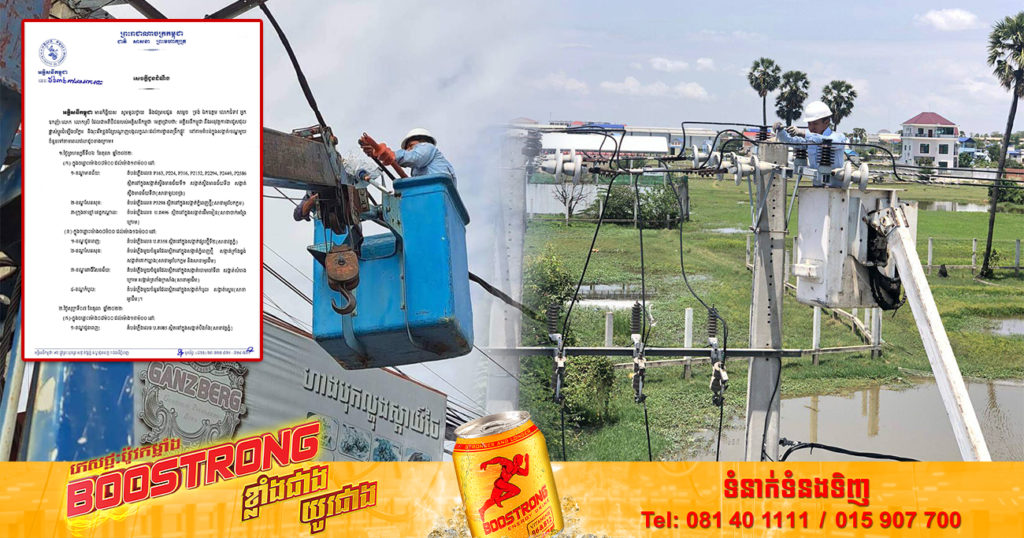 ចាប់ពីថ្ងៃស្អែក ដល់ថ្ងៃទី៩ ខែតុលា អគ្គិសនីកម្ពុជានឹងផ្អាកចរន្តអគ្គិសនីនៅតំបន់មួយចំនួន  ដើម្បីជួសជុល រុះរើគន្លងខ្សែបណ្តាញ ងាយស្រួលដល់ការដ្ឋានពង្រីកផ្លូវ