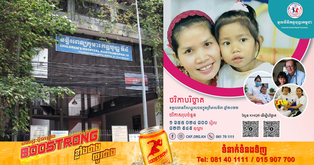 ក្នុងត្រីមាសទី៣ ឆ្នាំ២០២២នេះ មូលនិធិគន្ធបុប្ផាកម្ពុជា បានទទួលថវិកាបរិច្ចាគពីសប្បុរសជនជាង ៨២ម៉ឺនដុល្លារ និង១,៦៥៥លានរៀល