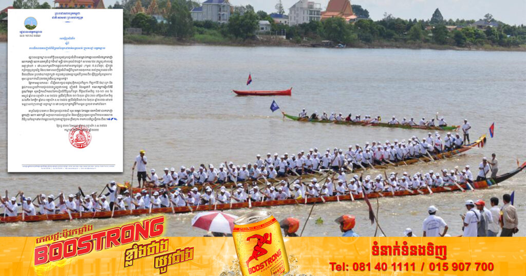 រដ្ឋបាលខេត្តកណ្តាល លើកពេលរៀបចំពិធីប្រណាំងទូកនៅទន្លេបាសាក់ ក្រុងតាខ្មៅ ទៅថ្ងៃទី២៩-៣០ ខែតុលា ឆ្នាំ២០២២វិញ