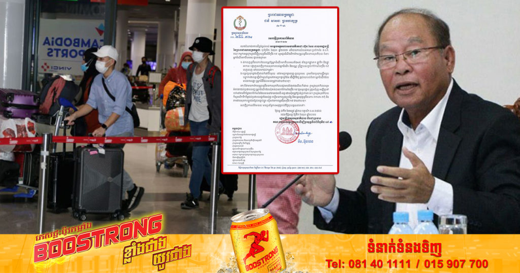 កម្ពុជាដកចេញវិធានការសុខាភិបាលមួយចំនួនទៀត សម្រាប់ជនបរទេស ដែលចូលមកប្រទេសកម្ពុជា និងមិនតម្រូវឱ្យបង្ហាញសេចក្ដីប្រកាសសុខភាព ឬវិញ្ញាបនបត្រវ៉ាក់សាំង