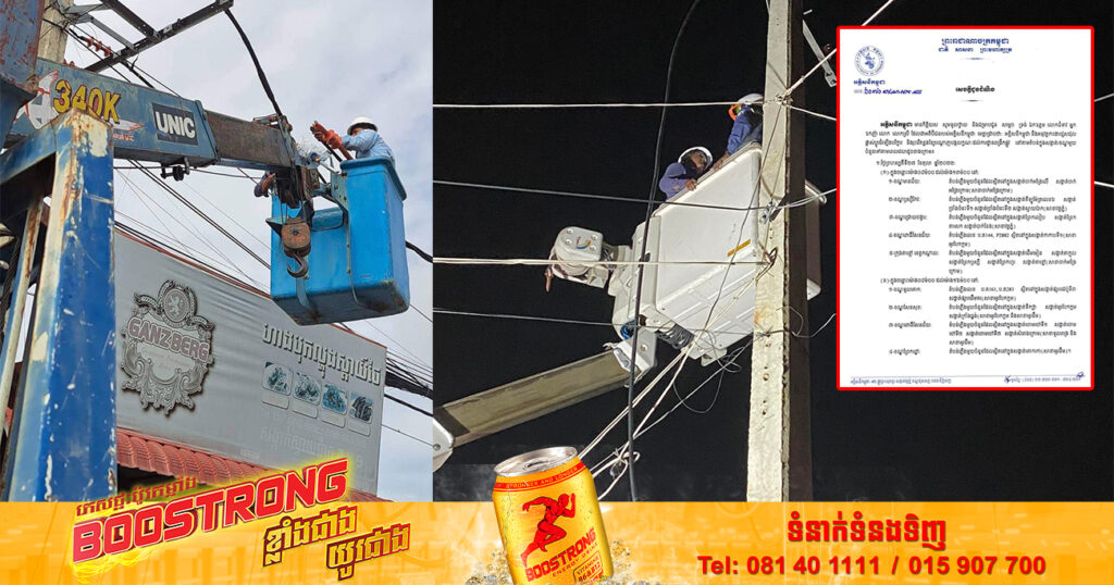 ចាប់ពីថ្ងៃស្អែក ដល់ថ្ងៃទី៣០ ខែតុលា អគ្គិសនីកម្ពុជា ផ្អាកផ្គត់ផ្គង់អគ្គិសនីតាមតំបន់មួយចំនួន ដើម្បីរុះរើគន្លងខ្សែបណ្តាញ ងាយស្រួលដល់ការដ្ឋានពង្រីកផ្លូវ