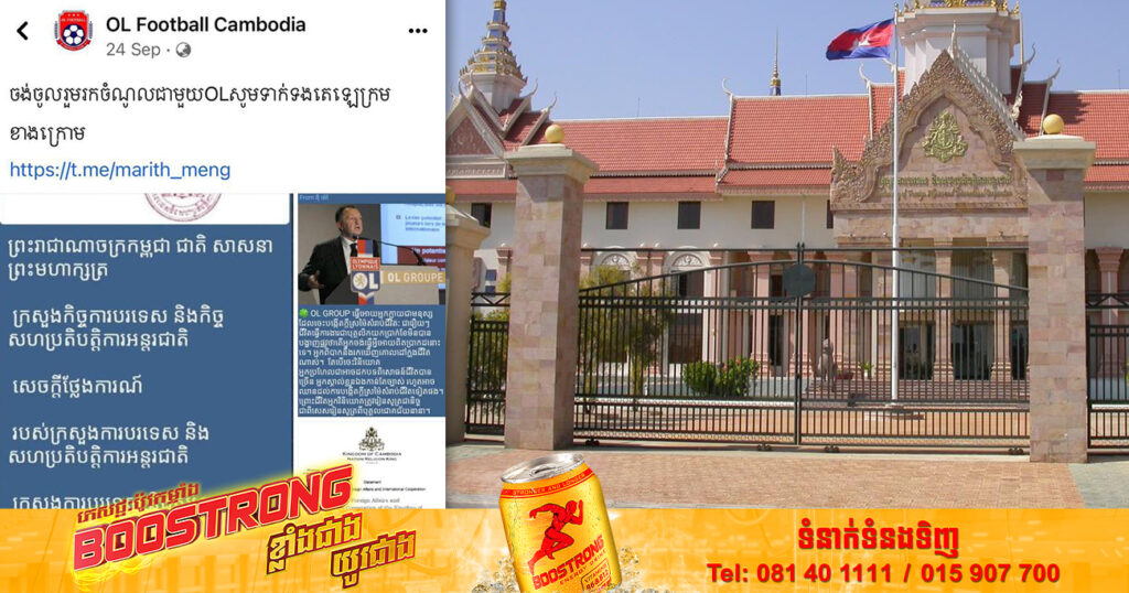 ក្រសួងការបរទេស បដិសេធចំពោះលិខិតដែលបានផ្សព្វផ្សាយដោយក្រុមហ៊ុន French OL Group ប្រើប្រាស់ឡូហ្គូ និងត្រាក្លែងបន្លំរបស់ក្រសួង