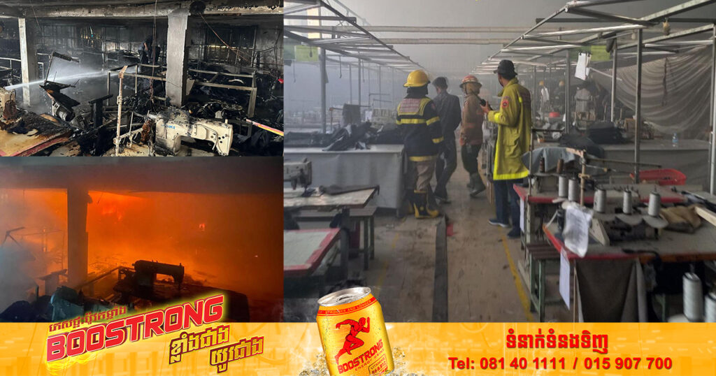 លម្អិតករណីអគ្គិភ័យ ឆាបឆេះនៅរោងចក្រដេរសម្លៀកបំពាក់មួយកន្លែង ស្ថិតនៅសង្កាត់ទឹកថ្លា ខណ្ឌសែនសុខ