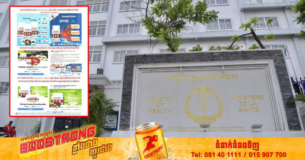 ក្រសួងសុខាភិបាល ស្រាវជ្រាវរកឃើញផលិតផលឈ្មោះ Yong Liang មានសារធាតុឱសថសម័យ Diclofenac Sodium ដែលអាចបណ្តាលឲ្យគ្រោះថ្នាក់ដល់អាយុជីវិត