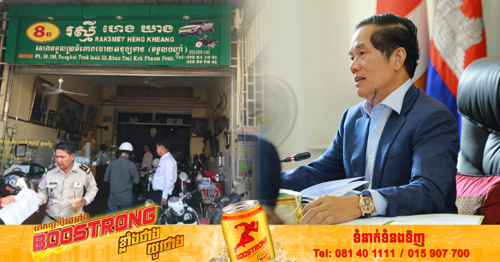 អាជ្ញាធររាជធានីភ្នំពេញអនុវត្តយ៉ាងម៉ឺងម៉ាត់ក្នុងការបង្ក្រាបល្បែងស៊ីសងគ្រប់ប្រភេទនិងកុងស៊ីបញ្ចាំខុសច្បាប់ ជាទ្រង់ទ្រាយធំនៅក្នុងរាជធានីភ្នំពេញ