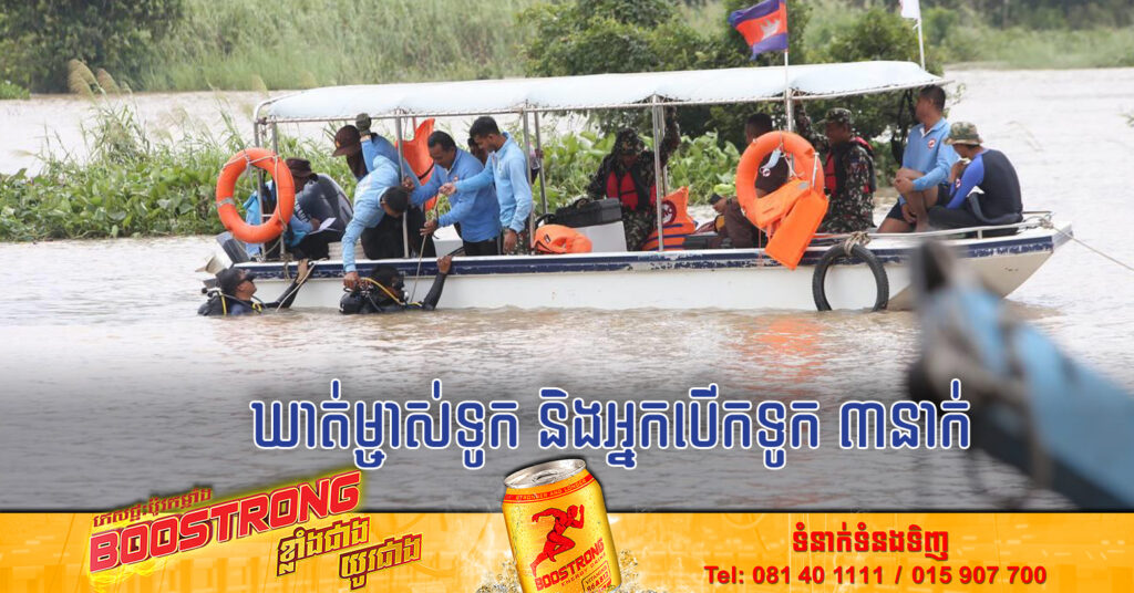 នគរបាលឃាត់ខ្លួនម្ចាស់ទូក និងអ្នកបើកទូក ក្រោយមានហេតុការណ៍លិចទូកបណ្តាលឱ្យកូនសិស្ស១១នាក់ បានបាត់បង់ជីវិត