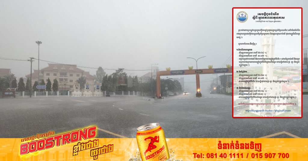 ចាប់ពីថ្ងៃស្អែក ដល់ថ្ងៃទី១៨ ខែតុលា ភ្លៀងនៅតែបន្តធ្លាក់ ដោយឡែករាជធានីភ្នំពេញ និងបណ្ដាខេត្តខ្លះ អាចមានភ្លៀងក្នុងកំរិតខ្សោយ លាយឡំដោយខ្យល់កន្ត្រាក់