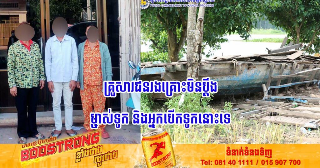 ករណីលិចដរនៅស្រុកលើកដែក៖ ម្ចាស់ទូក និងអ្នកបើក ត្រូវព្រះរាជអាជ្ញាអនុញ្ញាតឱ្យនៅក្រៅឃុំ ក្រោយគ្រួសារជនរងគ្រោះមិនប្តឹងពួកគាត់