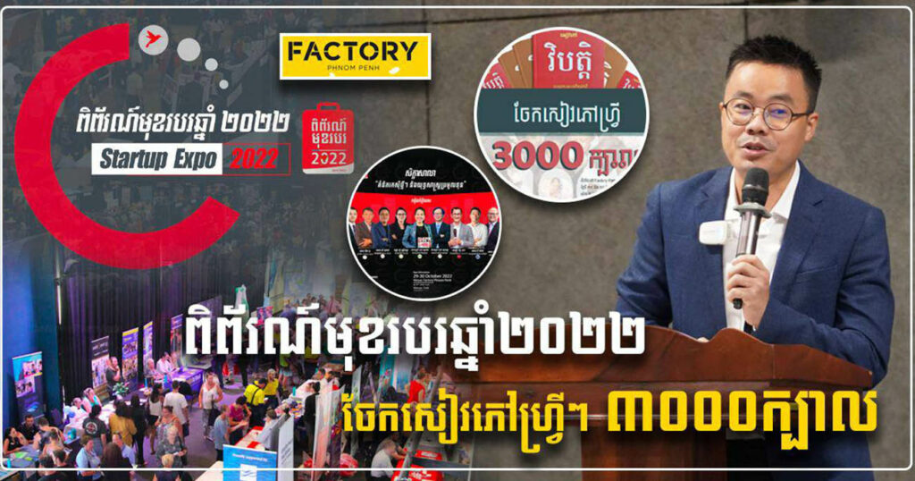 ព្រឹត្ដិការណ៍ធំ! ពិព័រណ៍មុខរបរប្រចាំឆ្នាំ ធ្វើការចែកសៀវភៅ៣ពាន់ក្បាល ឥតគិតថ្លៃ នៅចុងខែនេះ