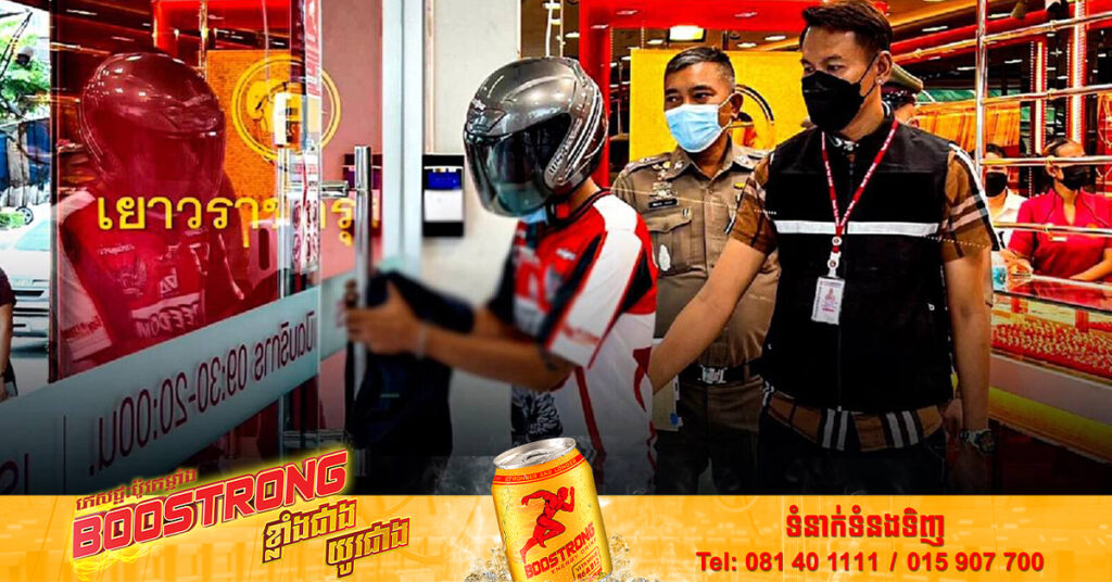 ចូលប្លន់ហាងមាស យកបានខ្សែកមាសជាង២តម្លឹង លុះតម្រួតថៃចាប់បាន សារភាពថា ខ្លួនប្លន់បែបនេះ ដោយសារត្រូវការលុយសងបំណុលគេ