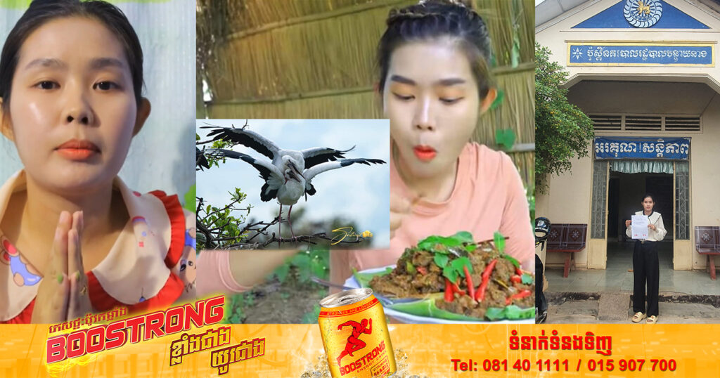 ស្ត្រីជា ម្ចាស់ Page ឈ្មោះ Eat With Keomoy ធ្វើវីដេអូបរិភោគ សត្វស្លាប «ចង្ក្រៀលខ្យង» ចេញមុខសុំទោសមហាជន និងបង្ហាញខ្លួននៅប៉ុស្តិ៍នគរបាលរដ្ឋបាល ដើម្បីធ្វើកិច្ចសន្យា