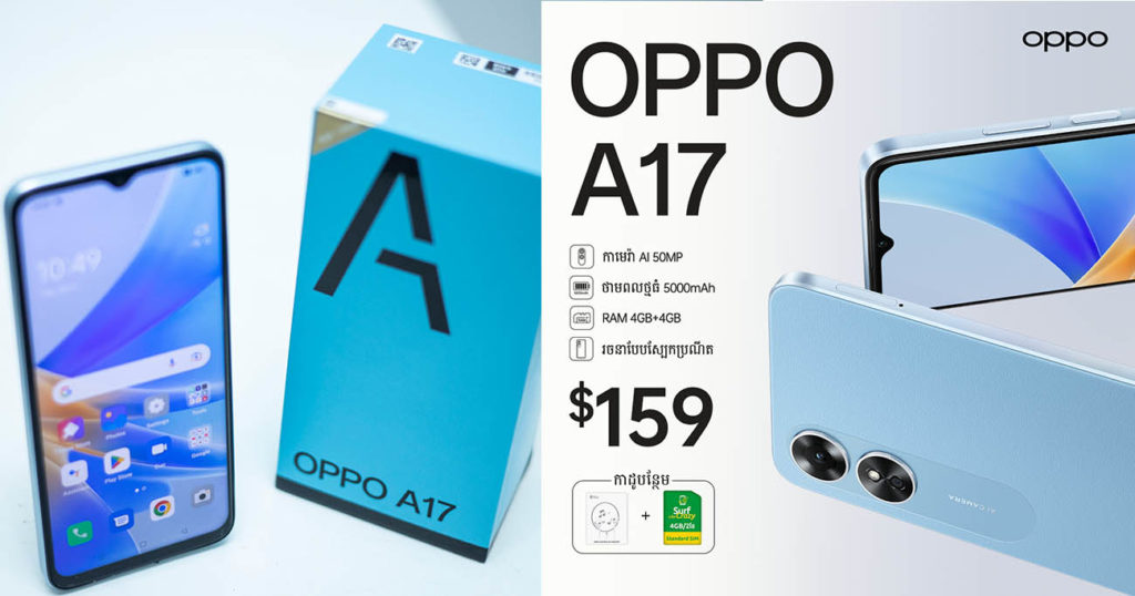 OPPO A17 ស្មាតហ្វូនតែមួយគត់ដែលមានកាមេរ៉ា 50MP និងរូបរាងស្អាតបំផុតក្នុងតម្លៃត្រឹមតែ $159 មានលក់លើទីផ្សារកម្ពុជាយើងហើយ…