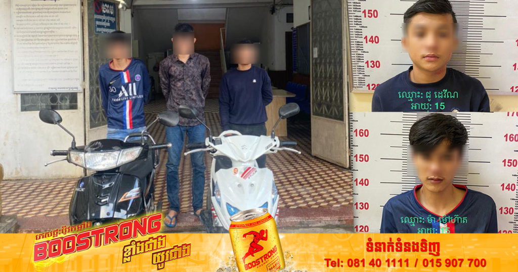 កម្លាំងនាយកដ្ឋាននគរបាលព្រហ្មទណ្ឌ ឃាត់ខ្លួនចោរឆក់ចំនួន ៣នាក់ជាបន្តបន្ទាប់  ក្រោយធ្វើសកម្មភាពឆក់កាបូបពលរដ្ឋទាំងព្រឹកព្រលឹម