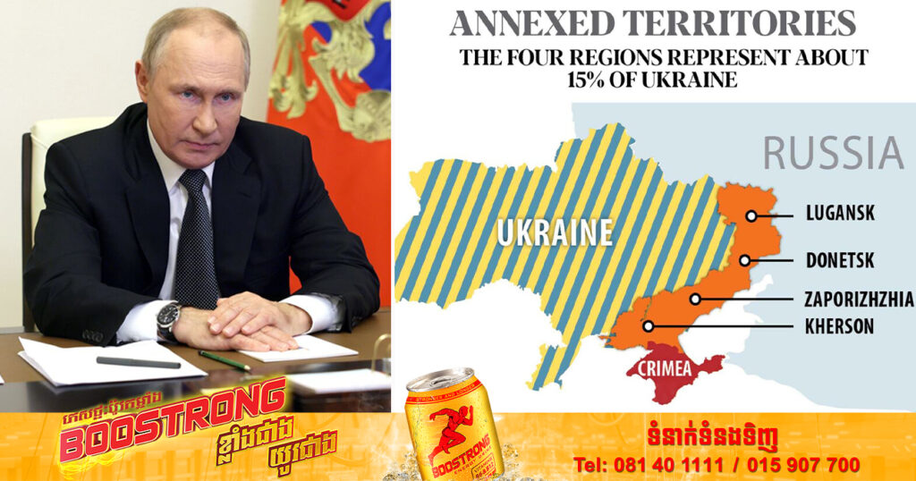 លោក វ្ល៉ាឌីមៀ ពូទីន ប្រកាសច្បាប់អាជ្ញាសឹកលើតំបន់ទាំង ៤ ដែលខ្លួនទើបតែកាត់យកពីអ៊ុយក្រែនថ្មីៗនេះ