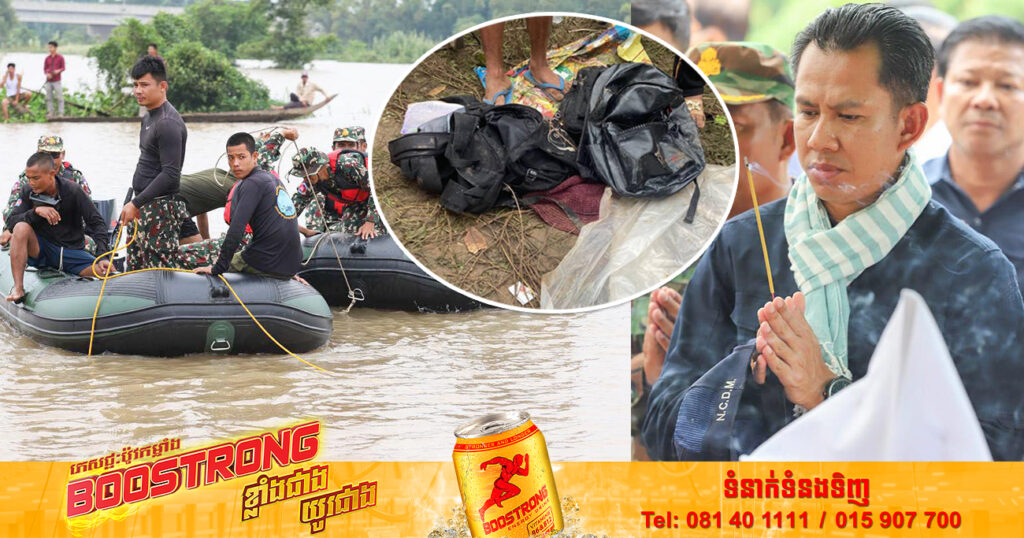 គិតត្រឹមម៉ោង១២៖៣០នាទីថ្ងៃត្រង់នេះ អ្នកបាត់បង់ជីវិតឡើងដល់ ៩នាក់ ជួយសង្គ្រោះបាន ៤នាក់ និងបាត់ខ្លួន ២នាក់ទៀត