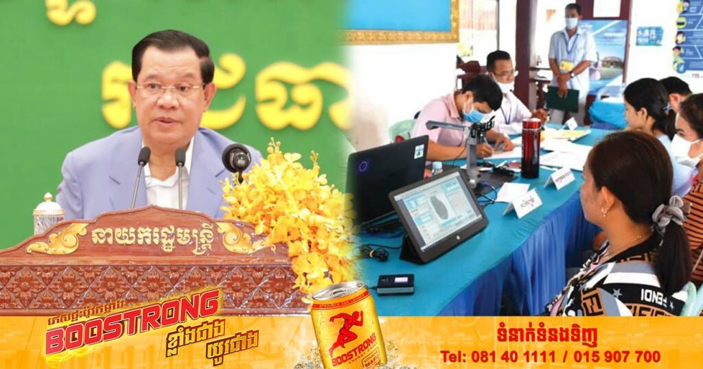 សម្តេចតេជោ ហ៊ុន សែន អំពាវនាវឱ្យប្រជាពលរដ្ឋដែលមិនទាន់ចុះឈ្មោះបោះឆ្នោត និងគ្រប់អាយុបោះឆ្នោត ទៅចុះឈ្មោះបោះឆ្នោតឱ្យបានគ្រប់ៗគ្នា