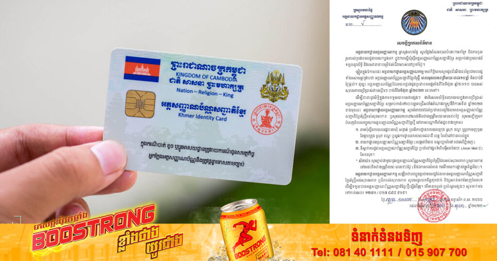 TOP NEWS: ប្រជាពលរដ្ឋដែលមានអត្តសញ្ញាណប័ណ្ណសញ្ញាតិខ្មែរគំរូថ្មីអស់សុពលភាព ឬសល់រយៈពេល ៩០ថ្ងៃ រួសរាន់មកបំពេញបែបបទប្តូរយកអត្តសញ្ញាណប័ណ្ណថ្មី
